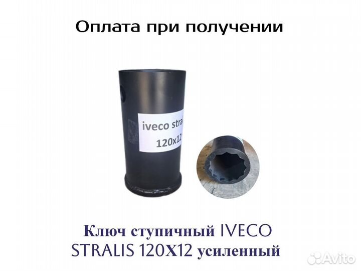 Ключ ступичный Iveco Stralis 120Х12 усиленный