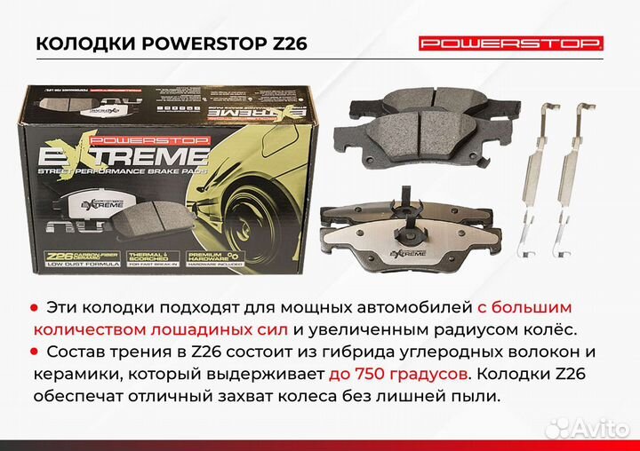 Передние тормозные колодки Mercedes Power Stop Z26