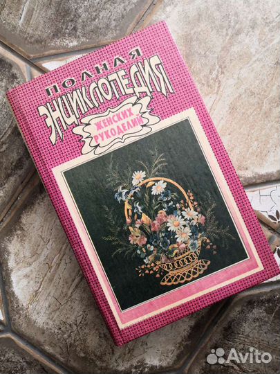 Энциклопедия женских рукоделий