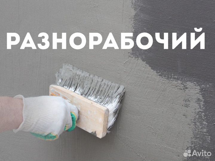 Разнорабочие на стройку на почасовую оплату