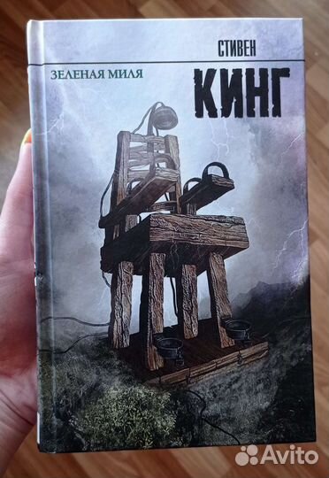 Зелёная миля Стивен Кинг