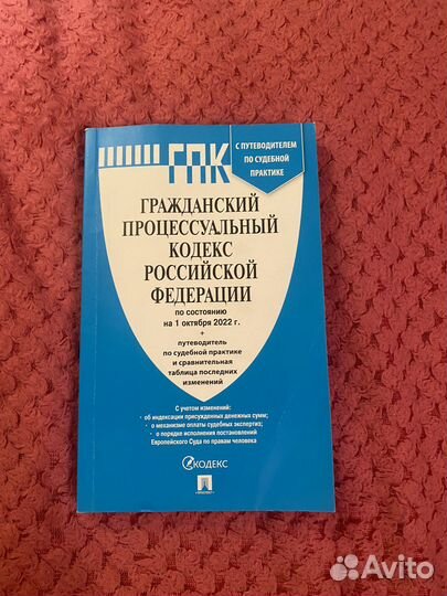 Гражданский процессуальный кодекс