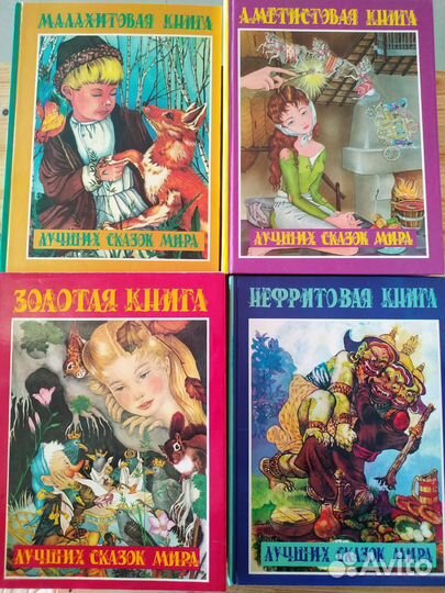 Книга лучших сказок мира шалаева