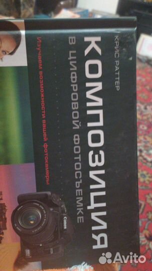 Цифровая фотосъемка.Композиция.Крис.Раттер