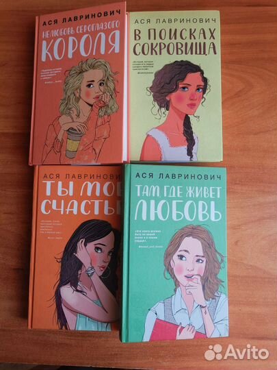 Книги Аси Лавринович