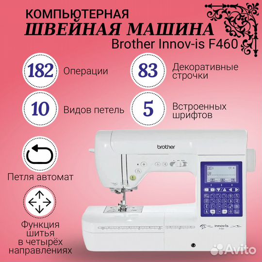 Компьютерная швейная машина Brother innov-is F460