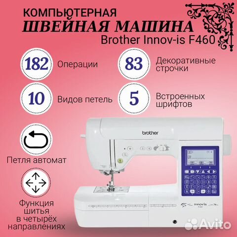Компьютерная швейная машина Brother innov-is F460