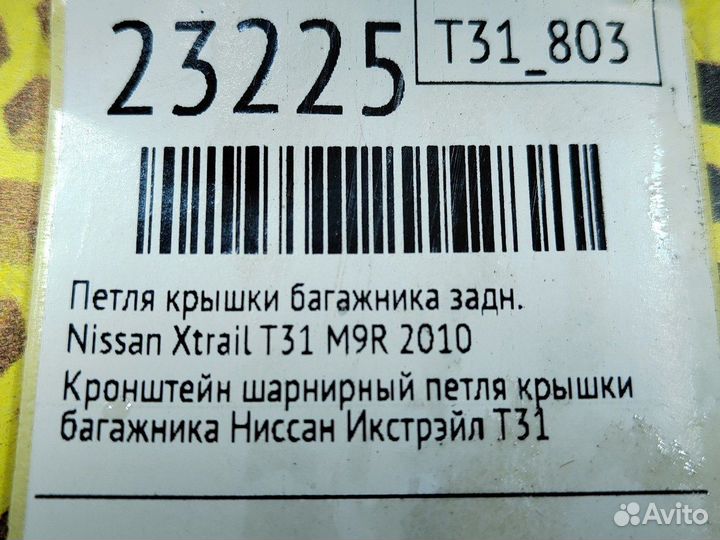 Петля крышки багажника задняя Nissan Xtrail T31