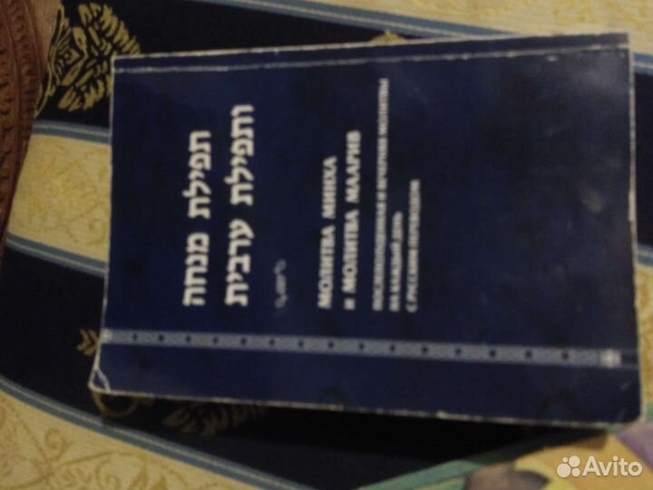 Сидур в дорогу. Книга