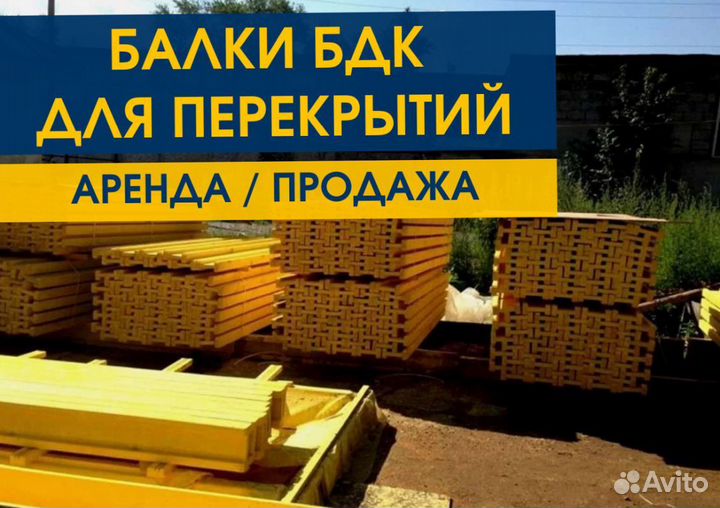 Опалубка / Балка бдк / Аренда Продажа В наличии