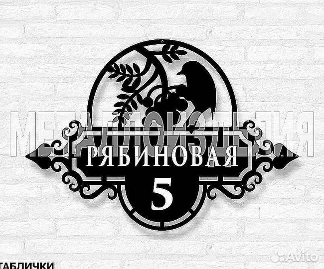 Адресная табличка металлическая