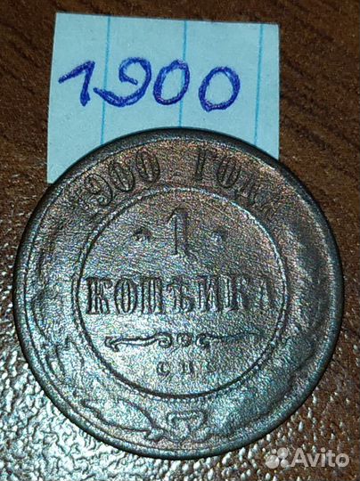 1 копейка. Российская Империя. Погодовка