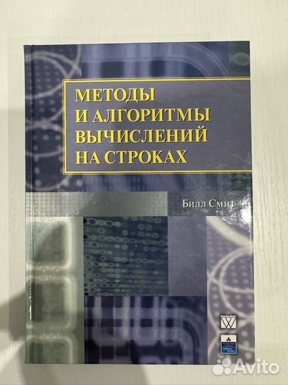 Методы и алгоритмы вычислений на строках Билл Смит