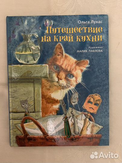 Путешествие на край кухни. Ольга Лукас