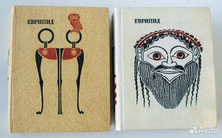 Еврипид. Трагедии. В двух томах