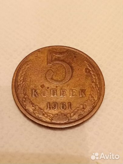5 копеек 1961