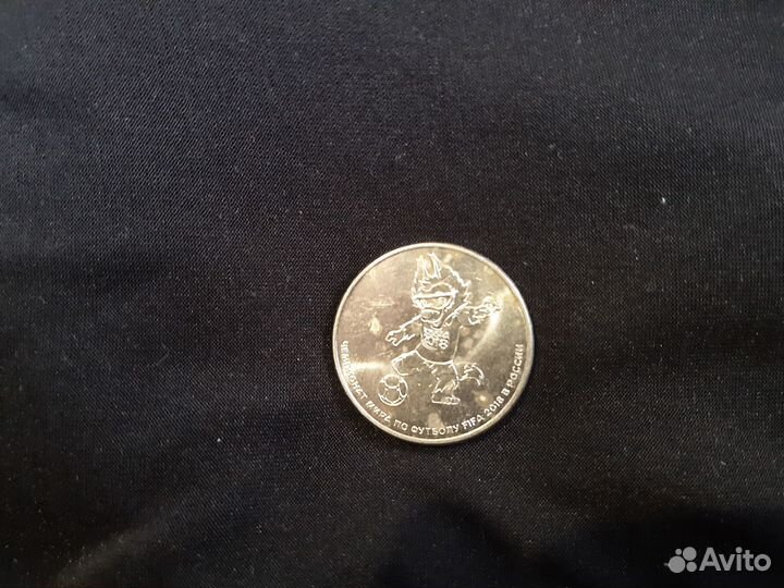 Юбилейная монета 25р. Чемпионат по футболу 2018г