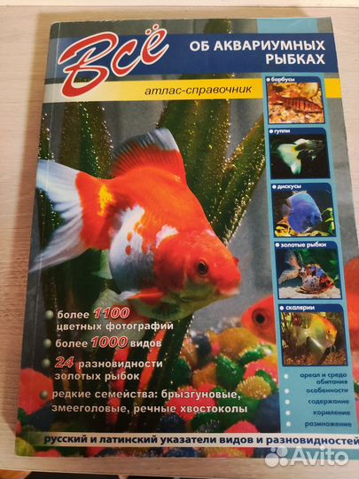 Атлас-справочник Всё об аквариумных рыбках