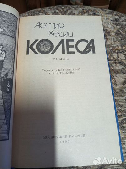 Уилбур Смит Божество реки Артур Хейли Колеса