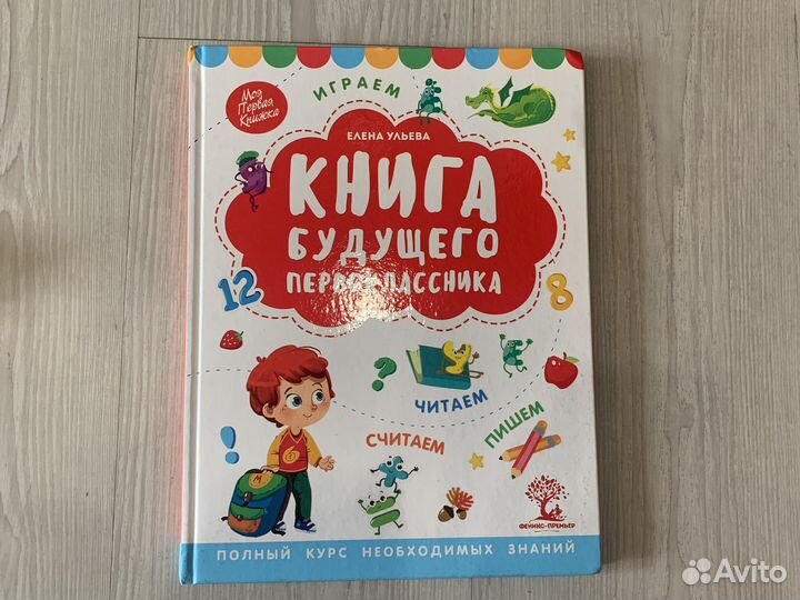 Книга будущего первоклассника