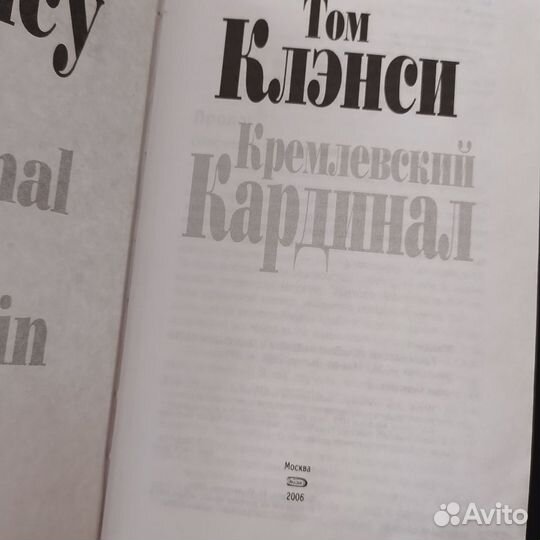 Том Клэнси Кремлёвский кардинал