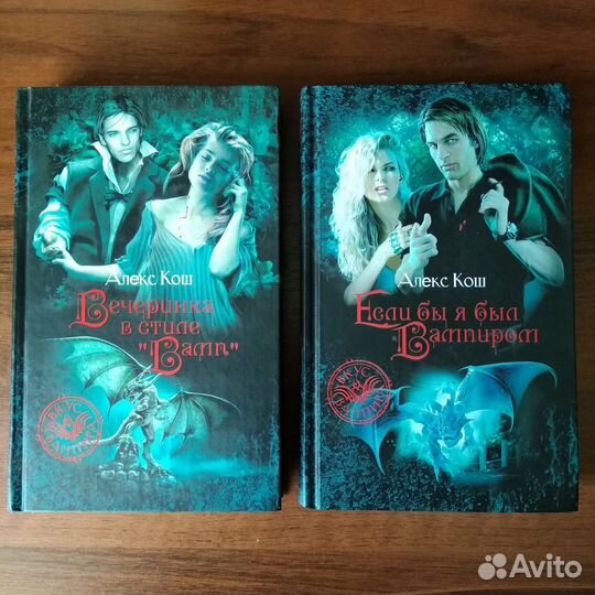 Книги про вампиров. А.Кош. Комплектом