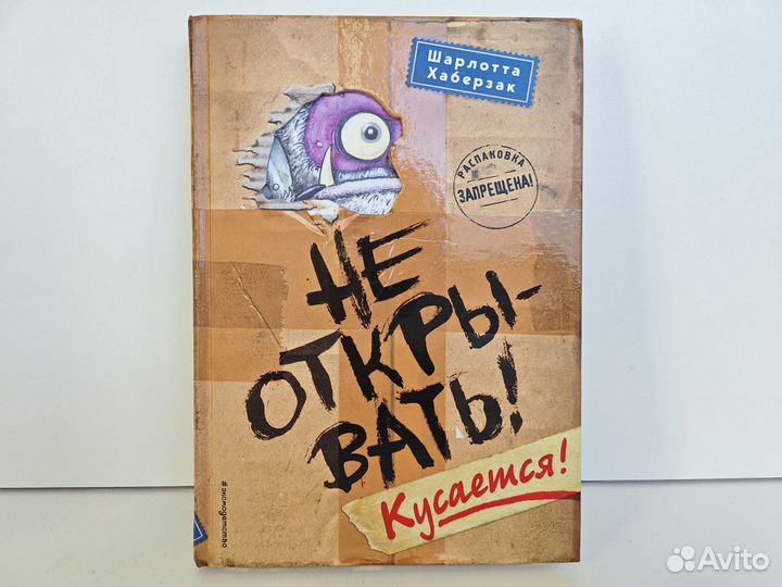 Не открывать Кусается Шарлотта Хаберзак