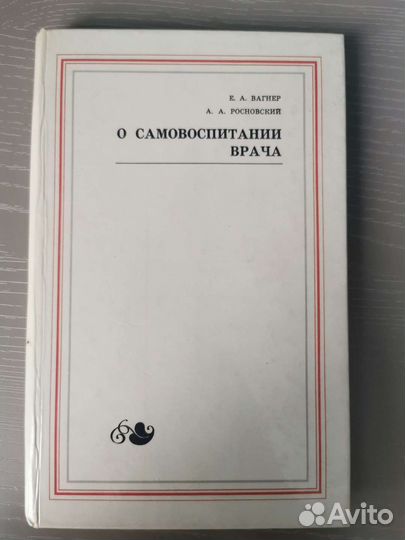 О самовоспитании врача