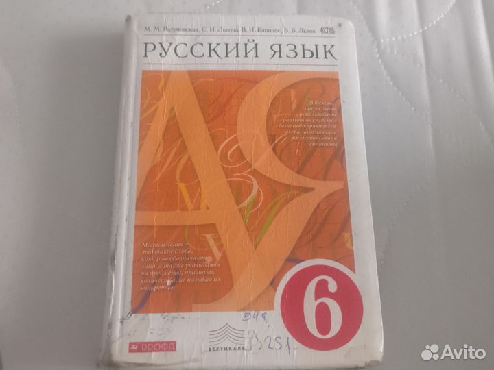 Русский язык 6 класс разумовская