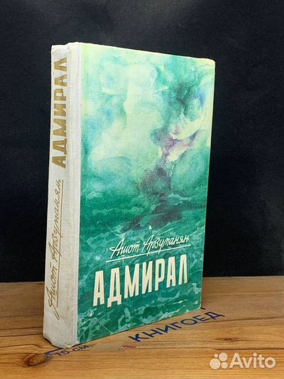 Адмирал