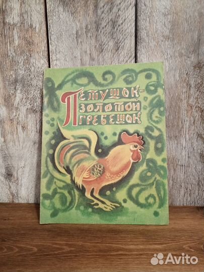 Петушок - золотой гребешок