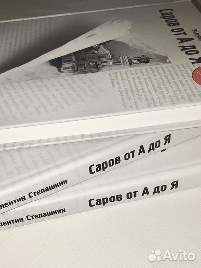 Книга Саров от А до Я. Валентин Степашкин