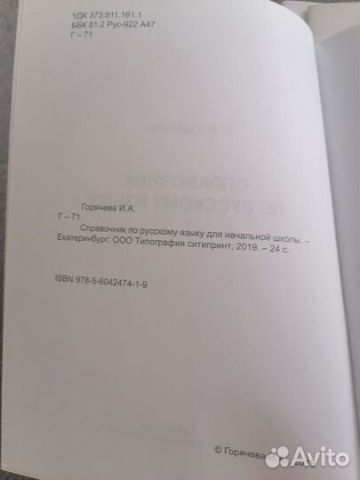 Справочник по русскому языку. И. А. Горячева