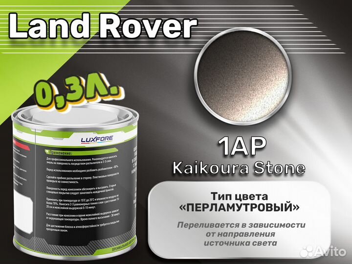 Краска Luxfore 0,3л. (Land Rover 1AP Kaikoura Stone)