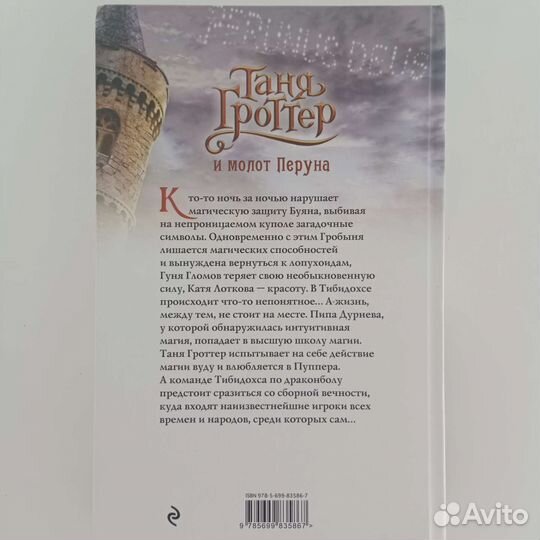 Таня Гроттер и молот Перуна