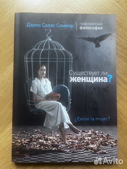 Книга «Существует ли женщина» Дарио Салас Соммэр