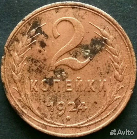 2 копейки 1924 пересечение серпа и ручки молота с