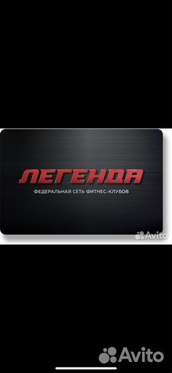 Абонемент в зал легенда
