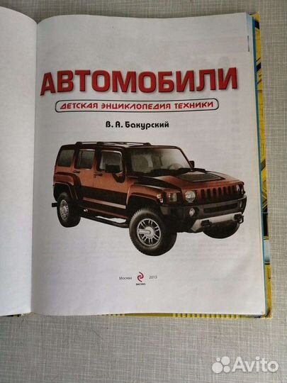 Детская энциклопедия Автомобили