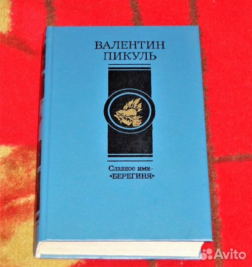 Книги В.Пикуль