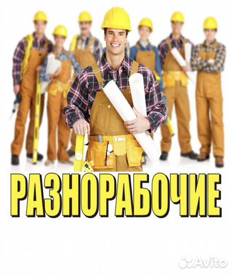Разнорабочий, рабочий универсал