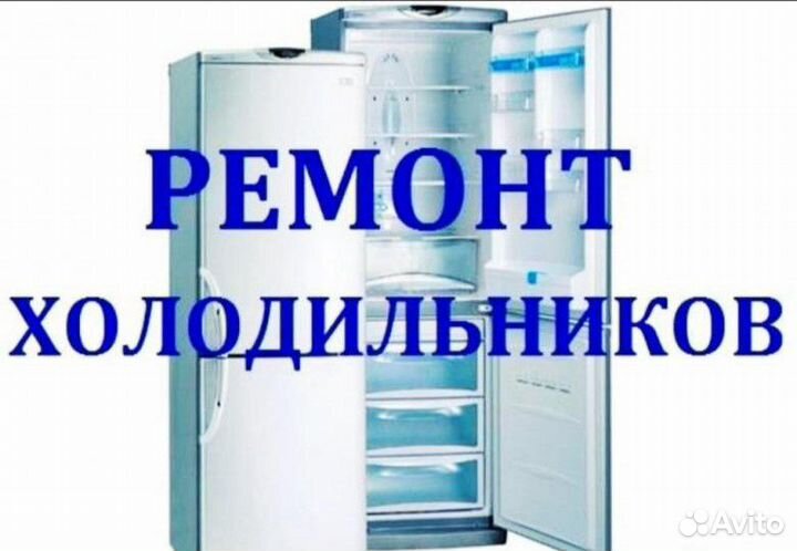 Ремонт холодильников
