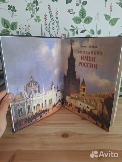 Книга 100 великих имен России