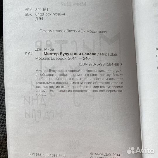 Мистер Вуду и дни недели Мира Дэй