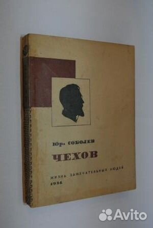 Чехов А.П., Соболев Юр., жзл