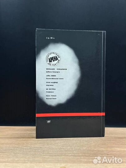 Арена. Политический детектив. Выпуск IV