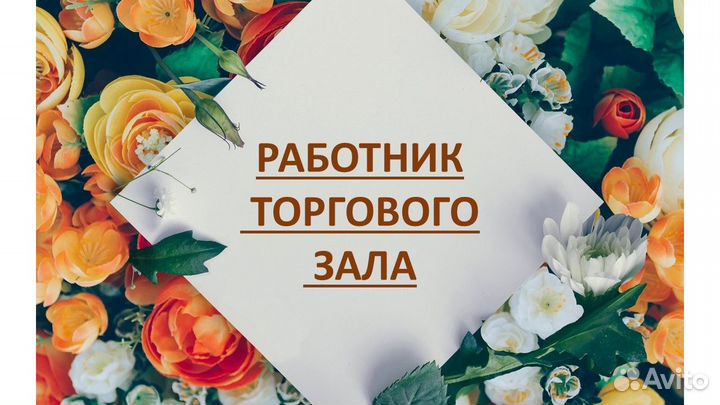 Работник торгового зала. Дневные смены