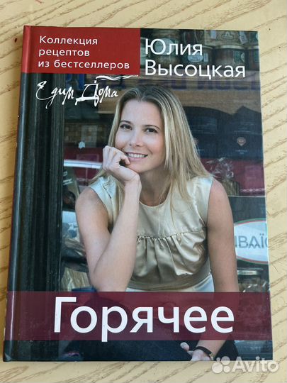 Юлия Высоцкая едим дома рецепты книга