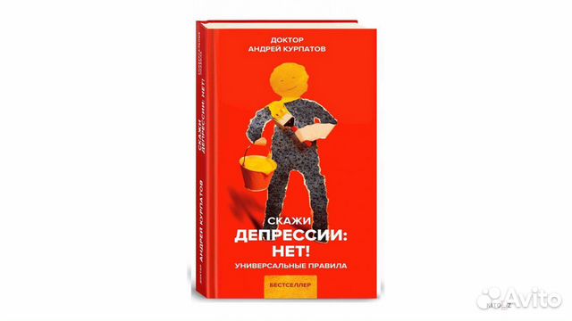 курпатов депрессия книга. скажи депрессия нет. скажи депрессии нет! универсальные правила. скажи депрессии нет курпатов. "мышление".