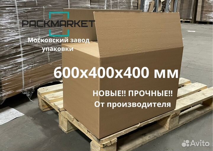 Коробки картонные 60х40х40 600 400 400 Валдберриес